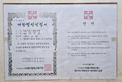 우인오박사 인증서